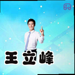 王立峰